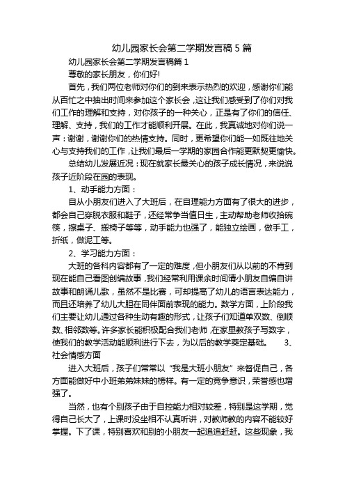 幼儿园家长会第二学期发言稿5篇