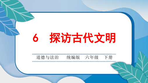 统编版小学六年级道德与法治下册第四单元第6 探访古代文明课后综合练习题含答案