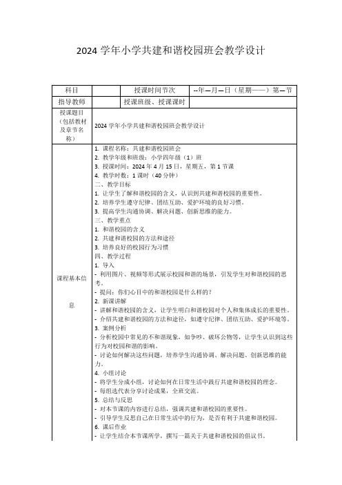 2024学年小学共建和谐校园班会教学设计