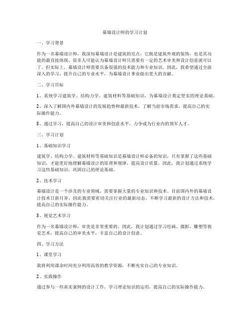 幕墙设计师的学习计划