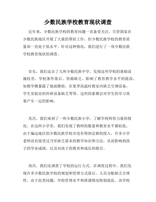 少数民族学校教育现状调查