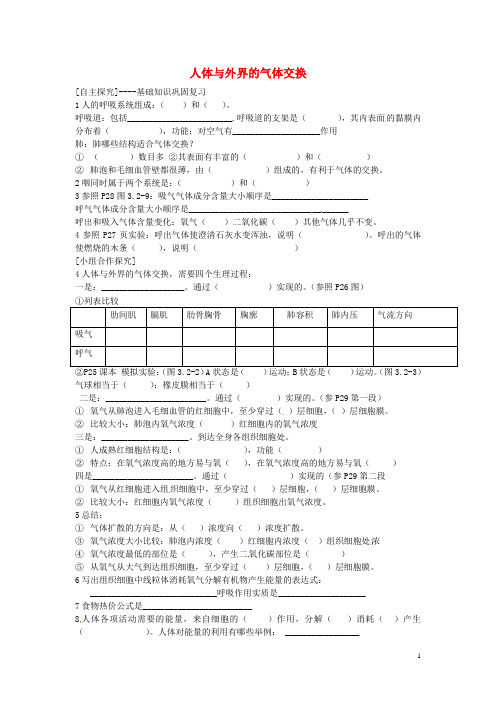 山东省安丘市东埠初级中学七年级生物下册 2.1 人体与外界的气体交换导学案(无答案) 济南版