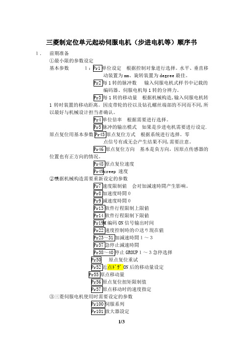 三菱伺服实际调试设置实操