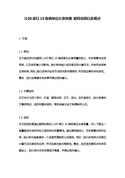 l100乘以10角钢单位长度质量_解释说明以及概述