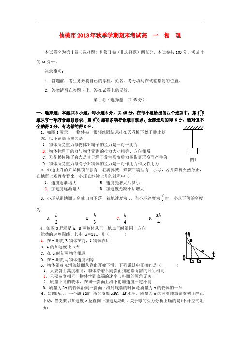 湖北省仙桃市2013-2014学年高一物理上学期期末考试试题新人教版