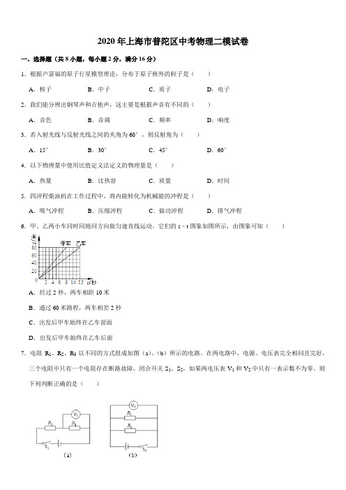 2020年上海市普陀区中考物理二模试卷