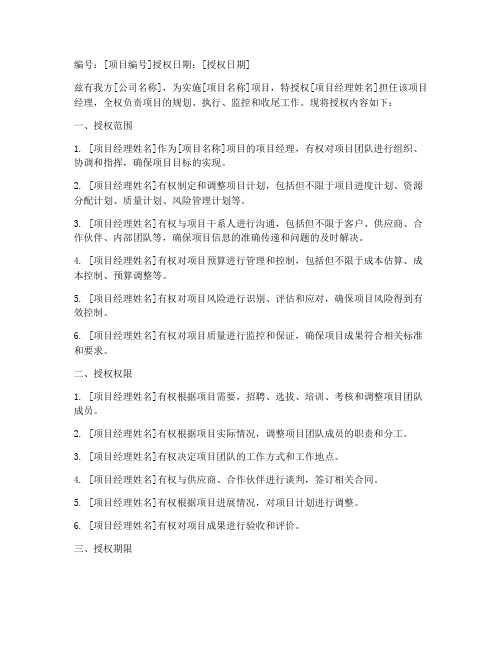 项目经理派驻授权书