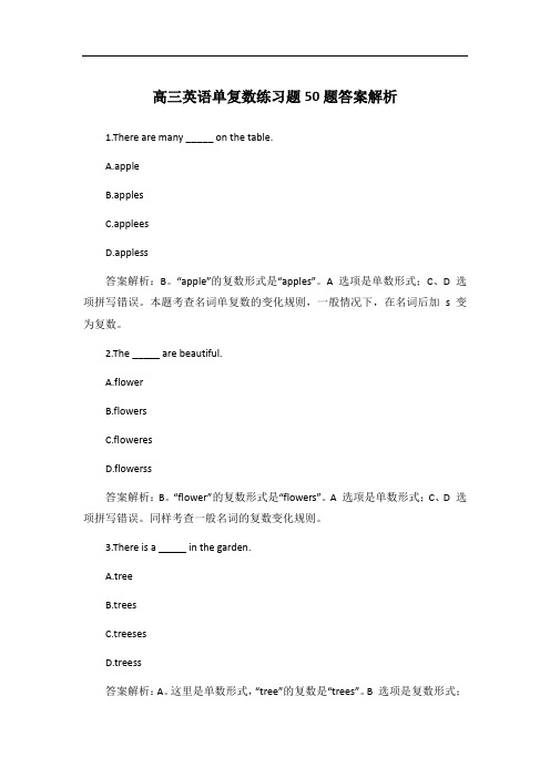 高三英语单复数练习题50题答案解析