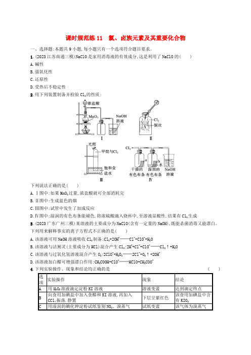 2025届高三化学一轮复习+课时规范练11+氯卤族元素及其重要化合物