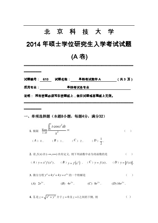 2014年北京科技大学610单独考试考研真题