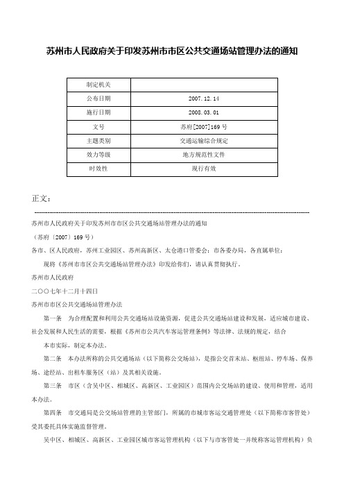 苏州市人民政府关于印发苏州市市区公共交通场站管理办法的通知-苏府[2007]169号