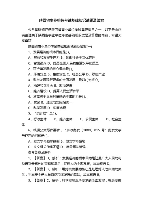 陕西省事业单位考试基础知识试题及答案