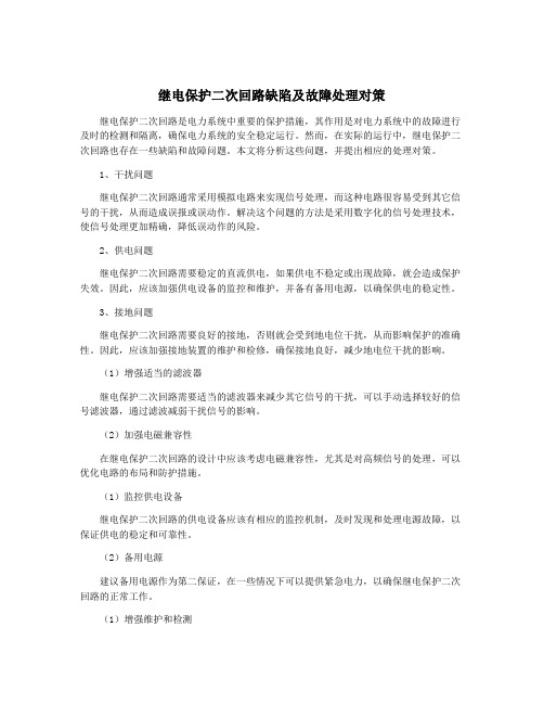 继电保护二次回路缺陷及故障处理对策