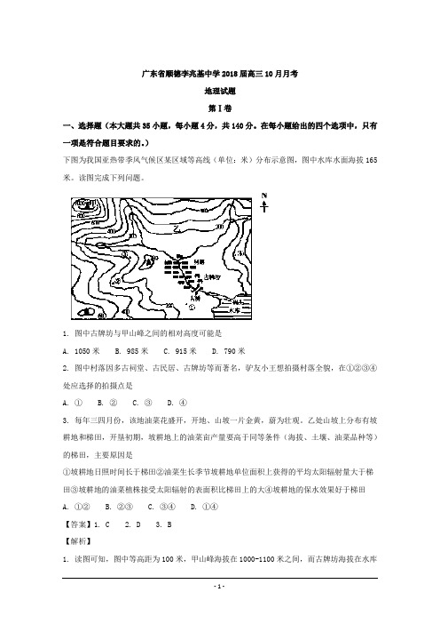 广东省顺德李兆基中学2018届高三10月月考地理试题 Word版含解析