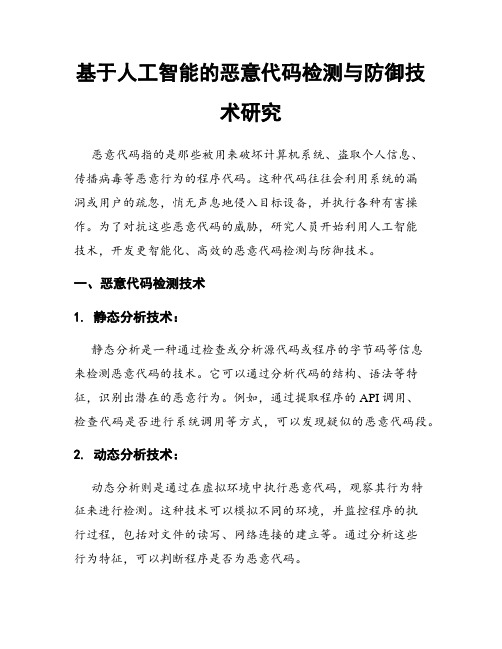 基于人工智能的恶意代码检测与防御技术研究