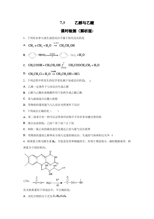 2019-2020学年新人教版(2019)必修2 7.3乙醇与乙酸 课时检测(解析版)