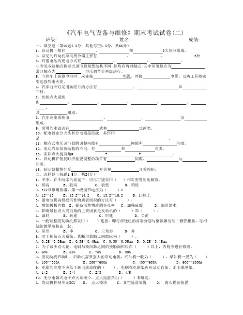 《汽车电气设备与维修》期末考试试卷