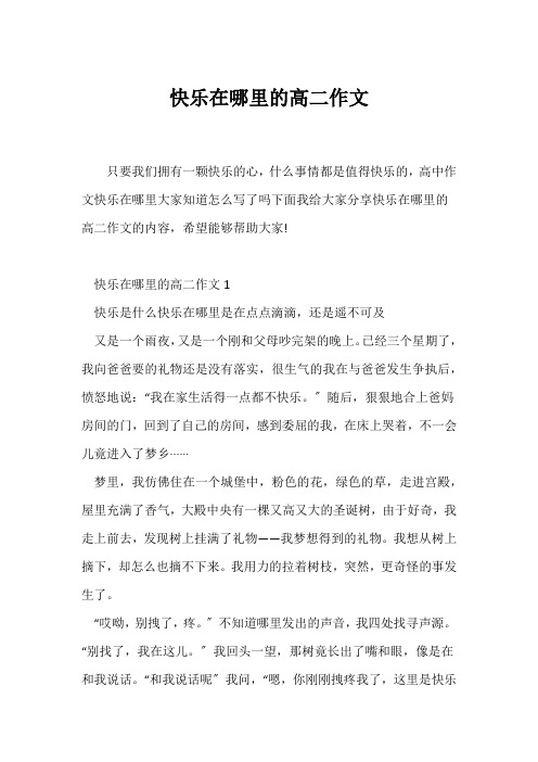 (高二作文)快乐在哪里的高二作文