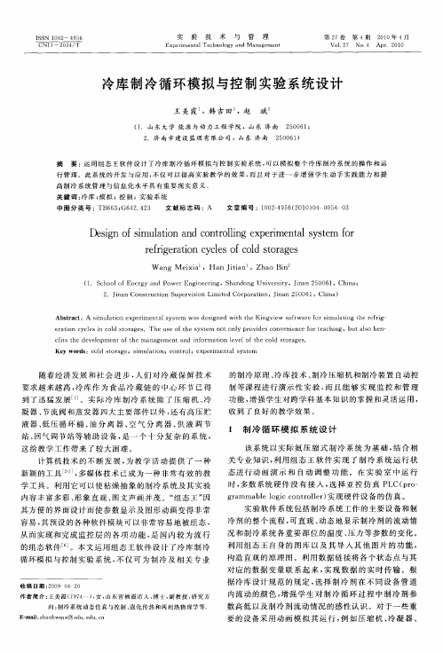 冷库制冷循环模拟与控制实验系统设计