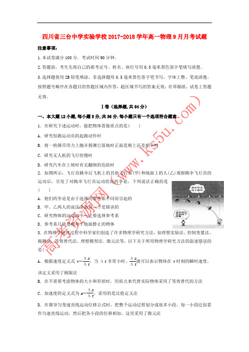 四川省三台中学实验学校2017-2018学年高一物理9月月考试题
