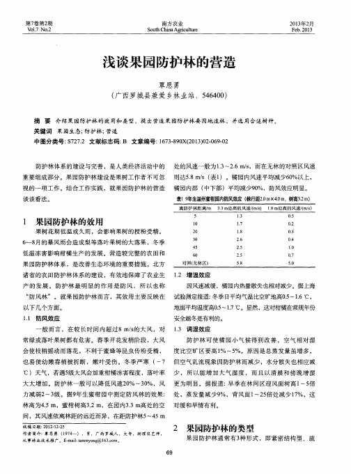 浅谈果园防护林的营造