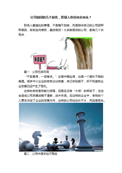 公司倒闭的几个前兆，职场人你该何去何从？