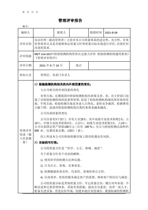 RBT214：2017管理评审报告