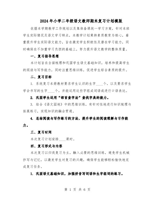 2024年小学二年级语文教师期末复习计划模版（三篇）