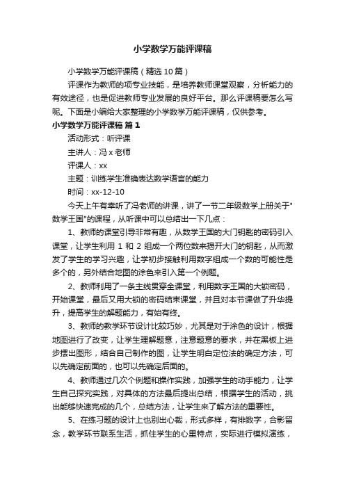 小学数学万能评课稿