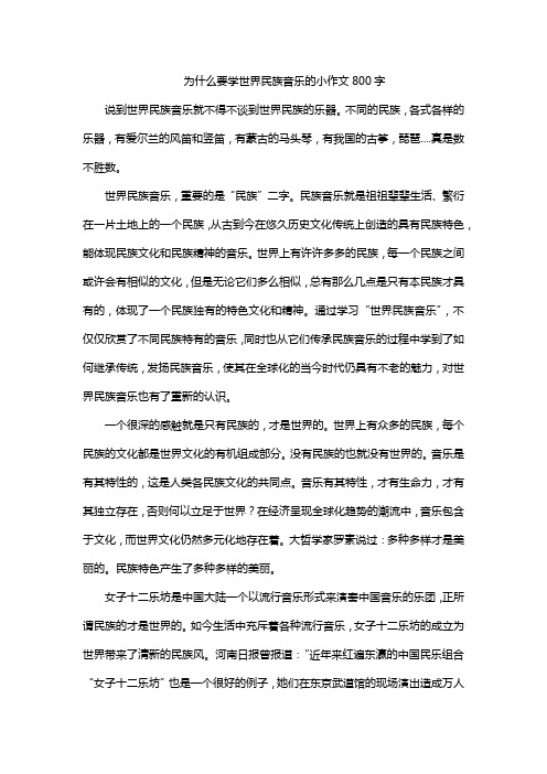 为什么要学世界民族音乐的小作文800字