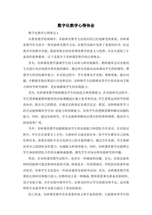 数字化教学心得体会