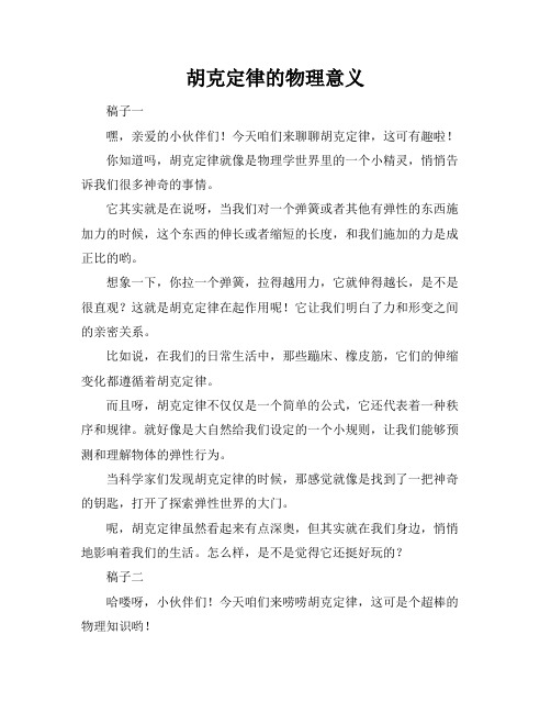 胡克定律的物理意义