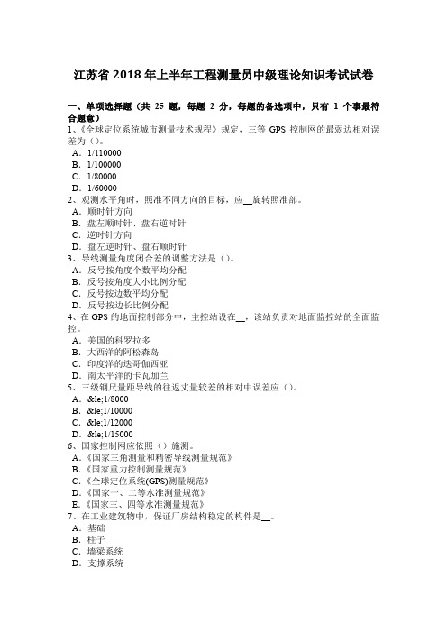 江苏省2018年上半年工程测量员中级理论知识考试试卷