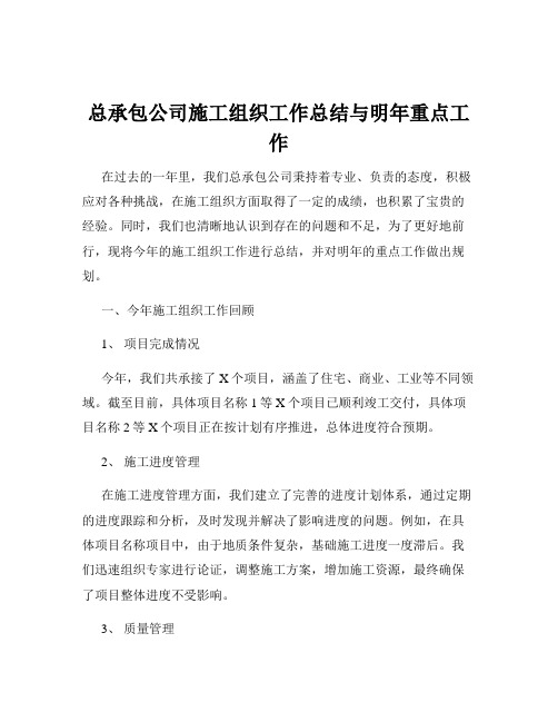 总承包公司施工组织工作总结与明年重点工作