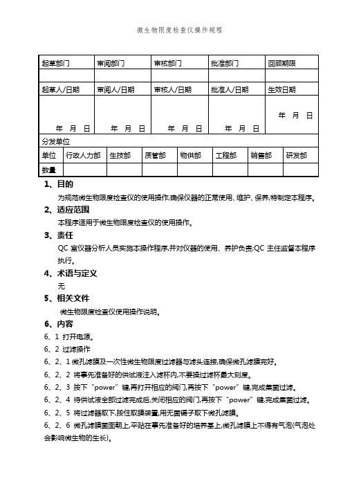 微生物限度检查仪操作规程