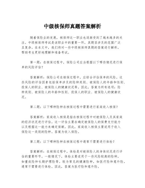 中级核保师真题答案解析