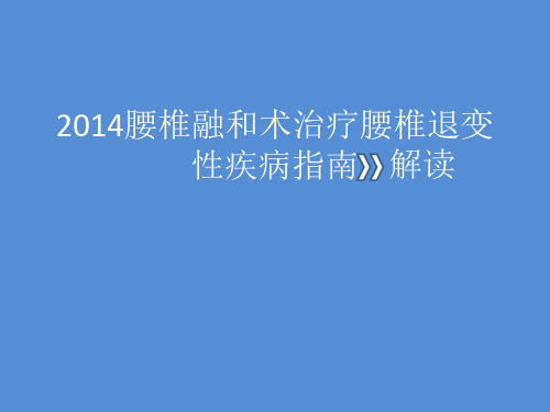 腰椎融和术治疗腰椎退变性疾病1