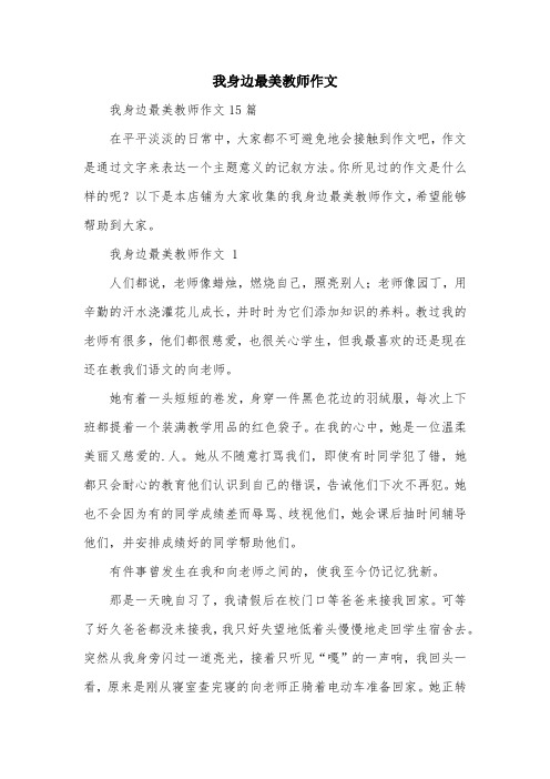 我身边最美教师作文