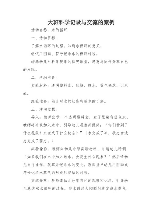 大班科学记录与交流的案例