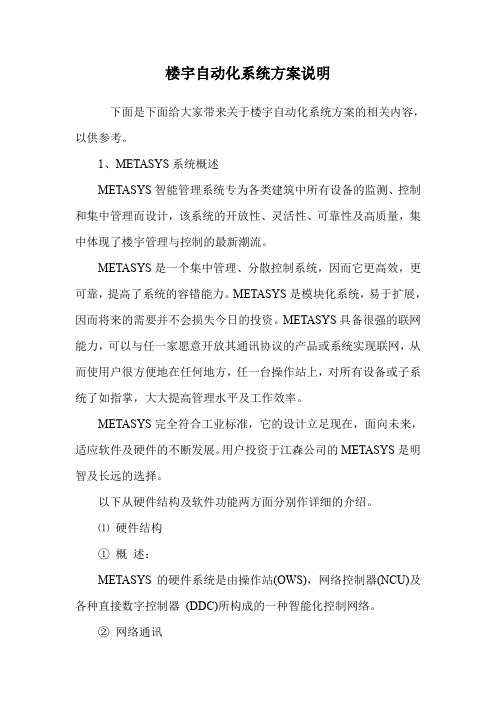 楼宇自动化系统方案说明.doc