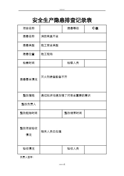 安全隐患排查记录文本表