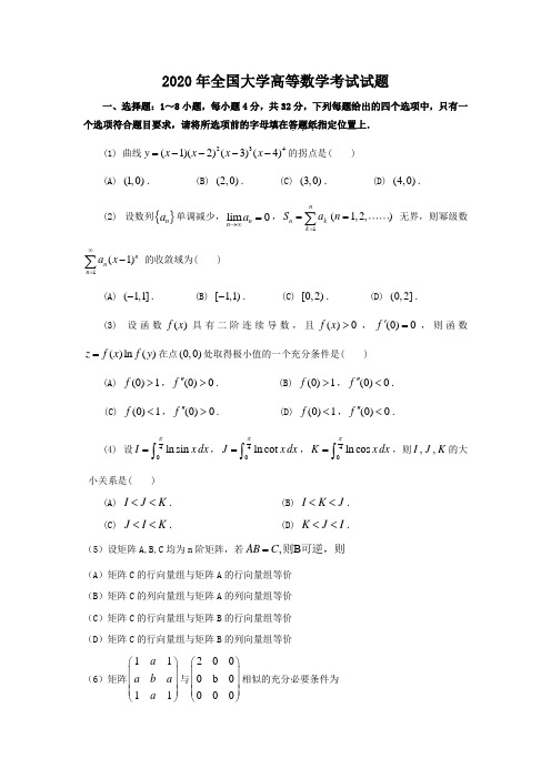 2020年全国大学高等数学考试试题及答案