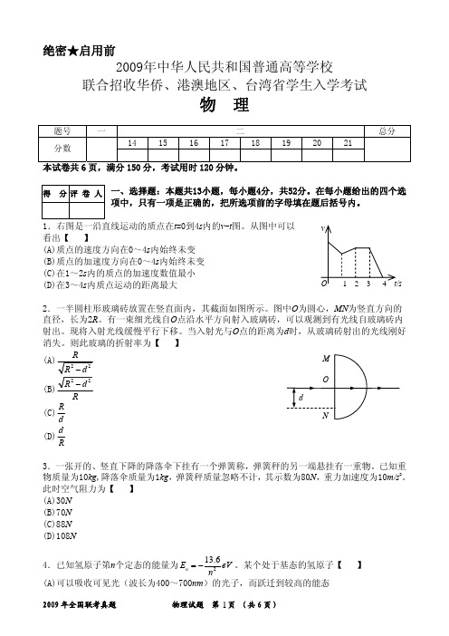 2009华侨、港澳台全国联考物理真题(A4)(重绘高清)