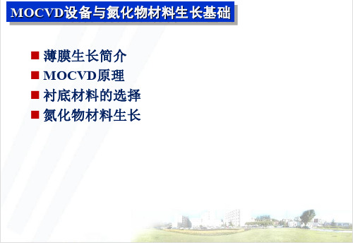 《宽禁带半导体发光材料》3.1MOCVD设备与氮化物材料生长基础