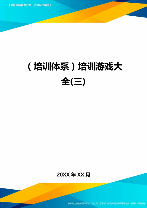 培训体系培训游戏大全三