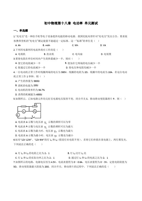 人教版初三物理9年级全一册 第18章(电功率)单元测试(含答案)