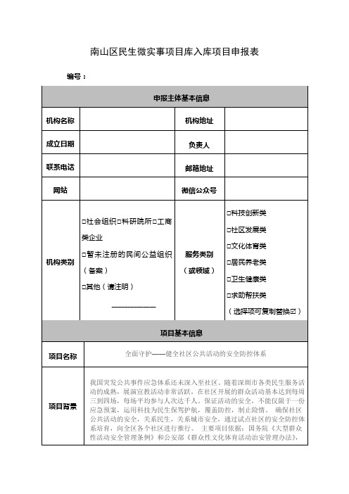 南山区民生微实事项目库入库项目申报表