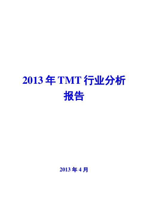 2013年TMT行业分析报告