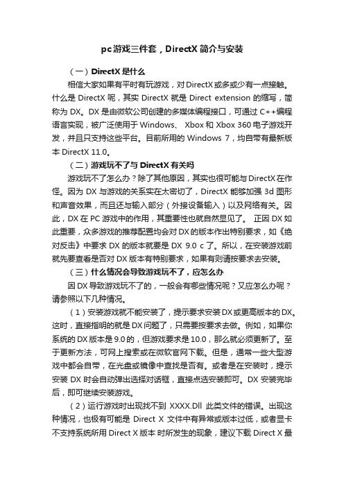 pc游戏三件套，DirectX简介与安装