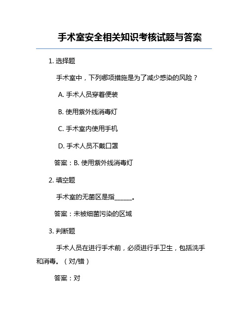 手术室安全相关知识考核试题与答案